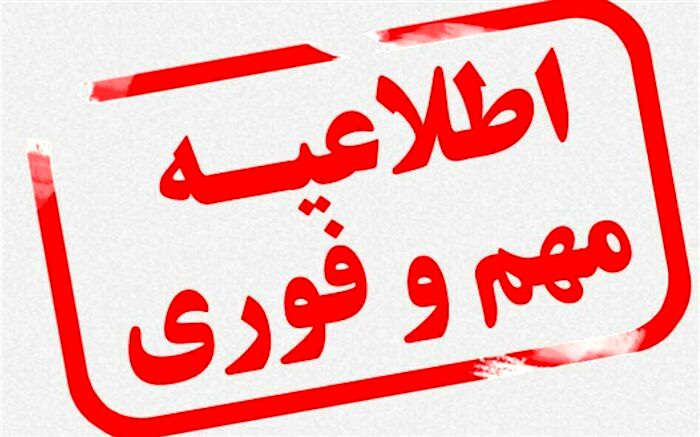 تمام مدارس استان تهران 29 و 30 آذر غیرحضوری شد