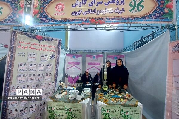 جشنواره استانی گیاهان دارویی پژوهش‌سراهای دانش‌آموزی