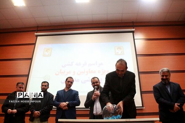 قرعه‌کشی مشهد برای معاونان و مربیان پرورشی بهارستان ۲