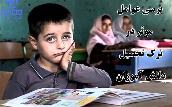 بررسی عوامل موثر در ترک تحصیل دانش‌آموزان/ فیلم
