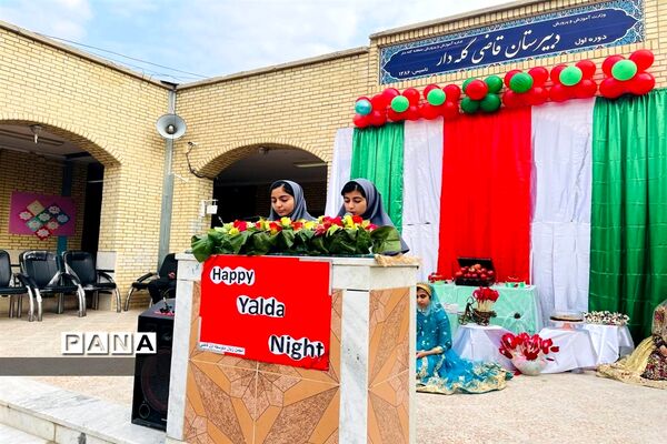 جشن یلدا در دبیرستان قاضی گله‌دار فارس