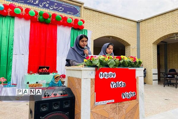جشن یلدا در دبیرستان قاضی گله‌دار فارس