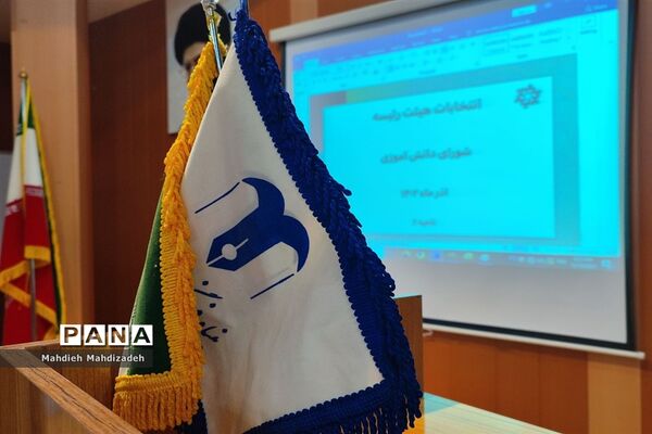 برگزاری انتخابات هیات رئیسه شورای دانش‌آموزی آموزش و پرورش ناحیه ۶