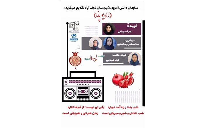 رادیو پانا نجف آباد به مناسبت شب یلدا منتشر شد