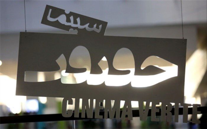 معرفی ۳ مستند پرمخاطب اکران آنلاین «سینماحقیقت»