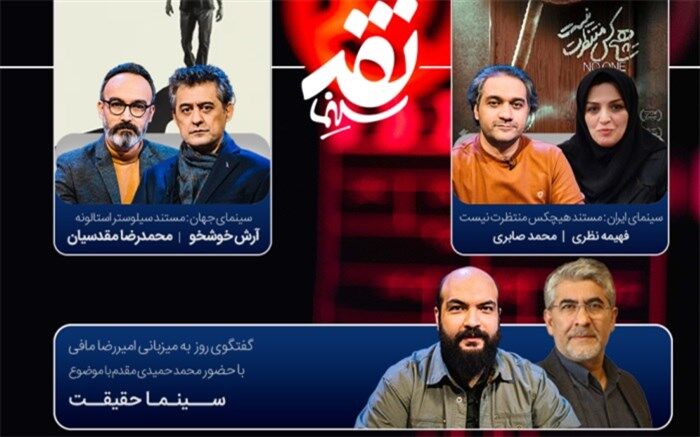هفدهمین جشنواره «سینماحقیقت» در «نقد سینما» بررسی می‌شود