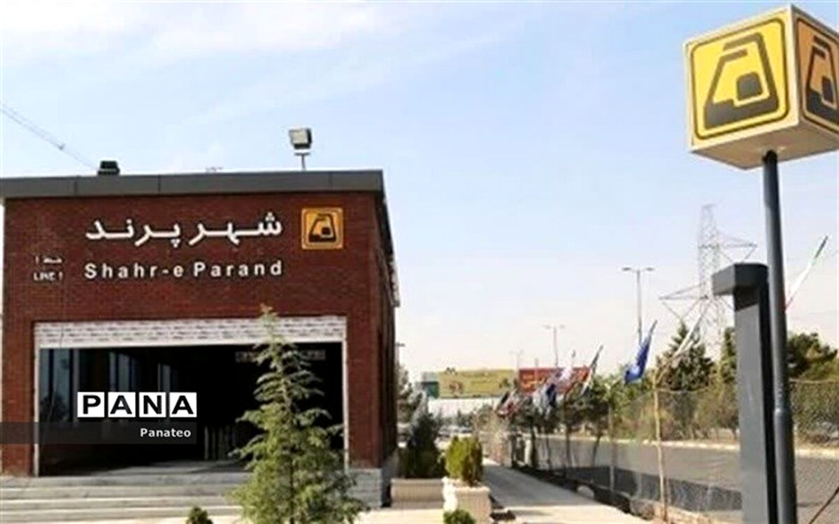 تغییر ساعت شروع به کار مترو پرند