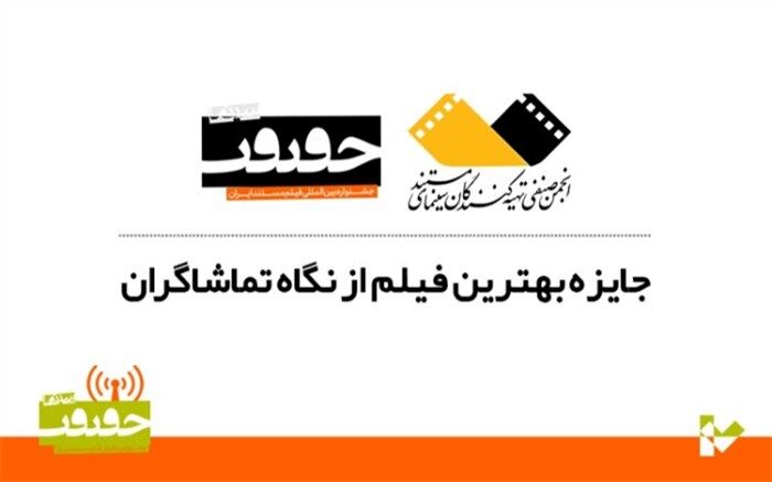 اعلام شش فیلم برتر از نگاه تماشاگران هفدهمین جشنواره «سینماحقیقت»