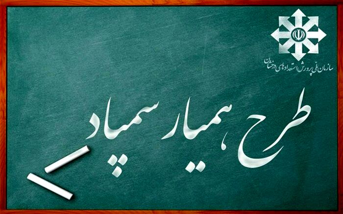 ‌‌«همیار‌ سمپاد‌» همراه محروم‌
