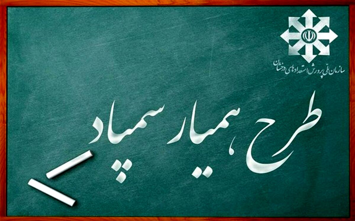 ‌‌«همیار‌ سمپاد‌» همراه محروم‌
