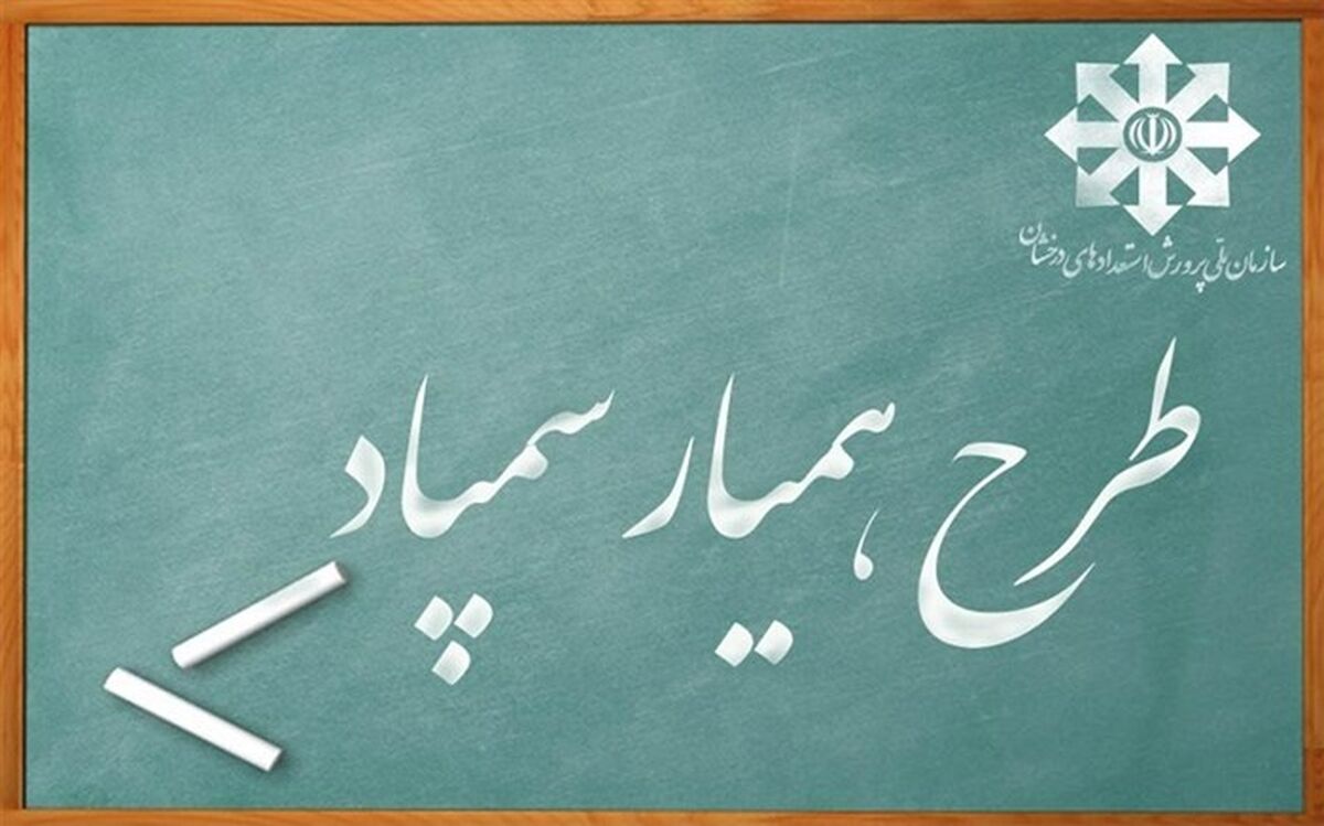 ‌‌«همیار‌ سمپاد‌» همراه محروم‌