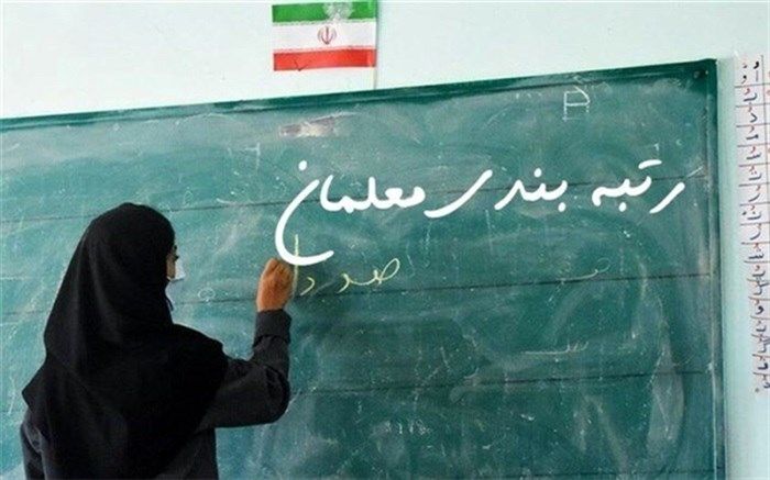 معلمان به کلیات رتبه‌بندی خوش‌بین هستند