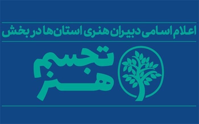 دبیران هنری بخش «تجسم هنر» در استان‌ها معرفی شدند