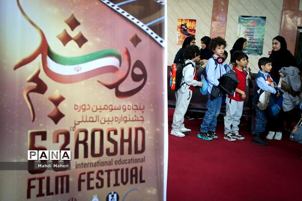 پنجاه و سومین دوره جشنواره بین المللی فیلم رشد
