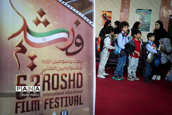 پنجاه و سومین دوره جشنواره بین المللی فیلم رشد