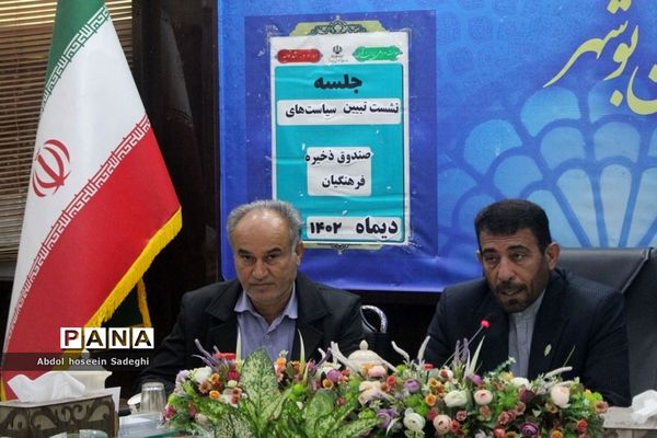 نشست تبیین برنامه‌ها و سیاست‌های صندوق ذخیره فرهنگیان در بوشهر