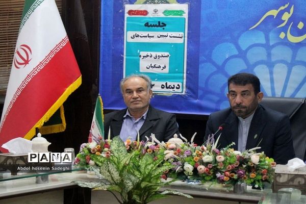 نشست تبیین برنامه‌ها و سیاست‌های صندوق ذخیره فرهنگیان در بوشهر