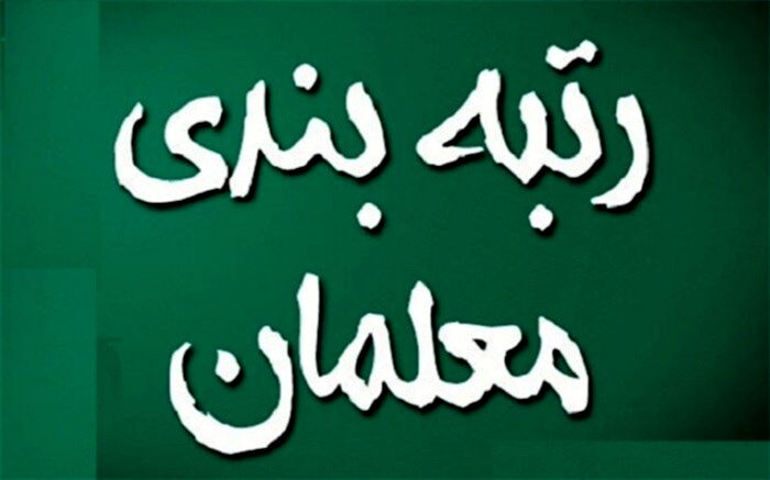مبلغ پرداختی رتبه‌بندی معلمان 11 برابر بودجه پیشنهادی دولت دوازدهم