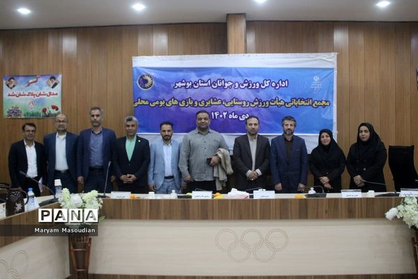 مجمع انتخابات هیات ورزش روستایی و عشایری وبازی های بومی و محلی استان بوشهر