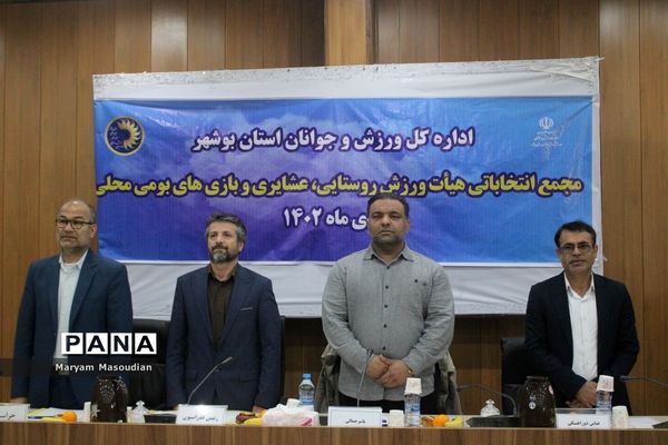 مجمع انتخابات هیات ورزش روستایی و عشایری وبازی های بومی و محلی استان بوشهر