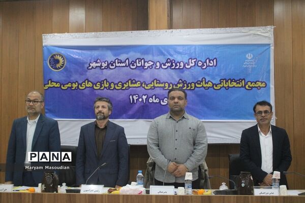 مجمع انتخابات هیات ورزش روستایی و عشایری وبازی های بومی و محلی استان بوشهر