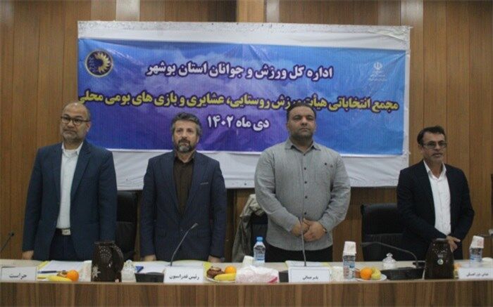 ابقای رئیس هیات ورزش روستایی و عشایری ‌استان بوشهر/ فیلم