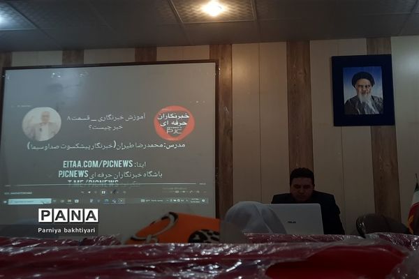 برگزاری کارگاه آموزشی خبرنگاری پانا  در شهرستان‌ تربت جام
