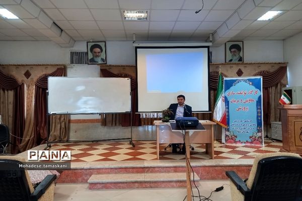 کارگاه توانمندسازی معاونین و مربیان پرورشی درآموزش و پرورش شهرستان پیشوا