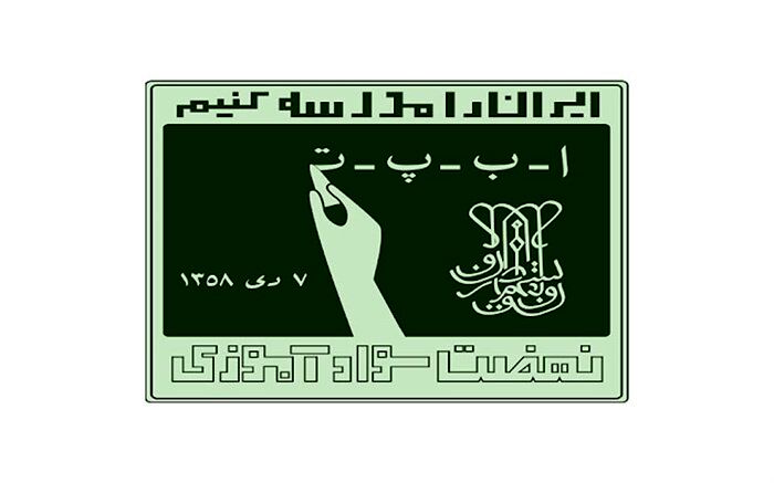نهضت سوادآموزی آموزی فرصتی برای مبارزه با بی‌سوادی/ فیلم