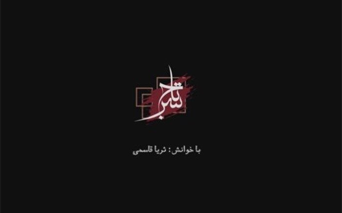 تاج سر؛ قصه ام البنینی از دیار ایران