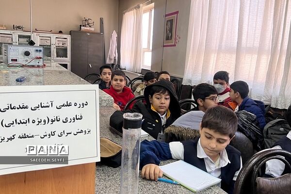 آغاز دوره علمی آشنایی مقدماتی با فناوری نانو در پژوهش‌سرای دانش‌آموزی کاوش کهریزک