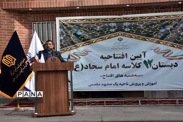 آیین افتتاحیه دبستان ۱۲ کلاسه امام سجاد (ع)
