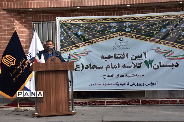 آیین افتتاحیه دبستان ۱۲ کلاسه امام سجاد (ع)