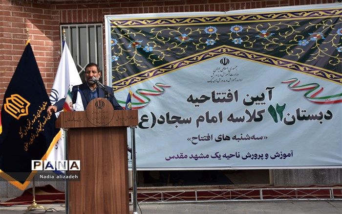 آیین افتتاحیه دبستان امام سجاد در مشهد