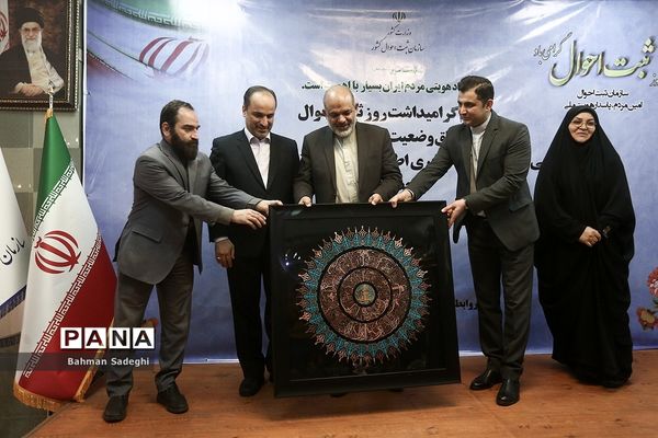 مراسم روز ملی ثبت احوال