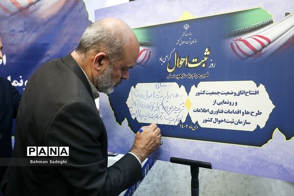 مراسم روز ملی ثبت احوال