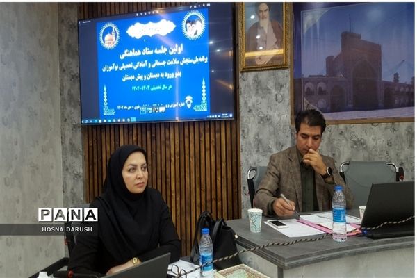 اولین جلسه ستاد هماهنگی برنامه ملی سنجش نوآموزان