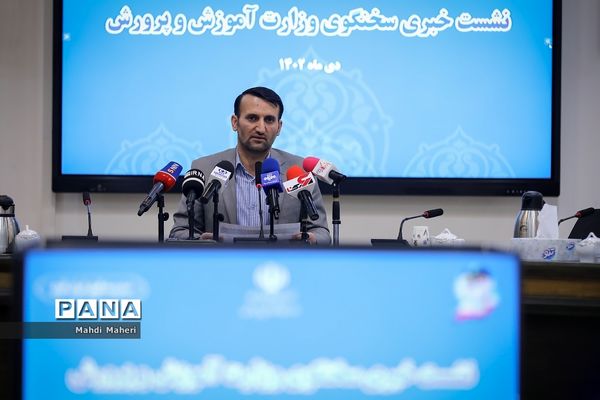 نشست خبری سخنگوی وزارت آموزش و پرورش