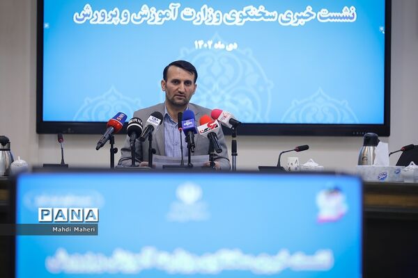 نشست خبری سخنگوی وزارت آموزش و پرورش