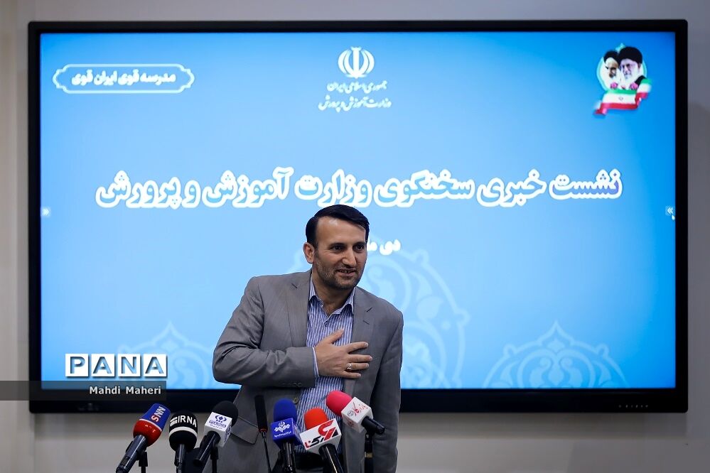 نشست خبری سخنگوی وزارت آموزش و پرورش
