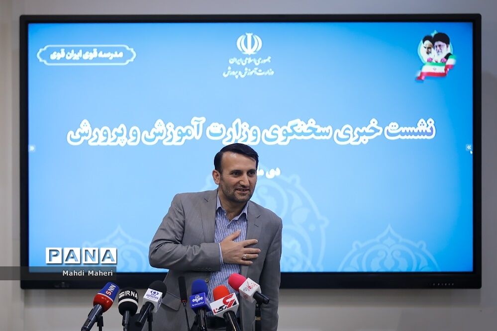 نشست خبری سخنگوی وزارت آموزش و پرورش