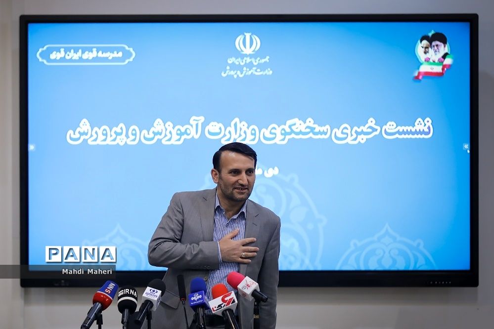 نشست خبری سخنگوی وزارت آموزش و پرورش