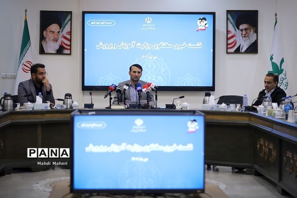 نشست خبری سخنگوی وزارت آموزش و پرورش