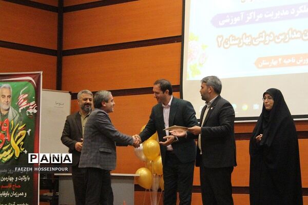 نشست کیفیت بخشی به عملکرد مدیریت مراکز آموزشی در بهارستان دو