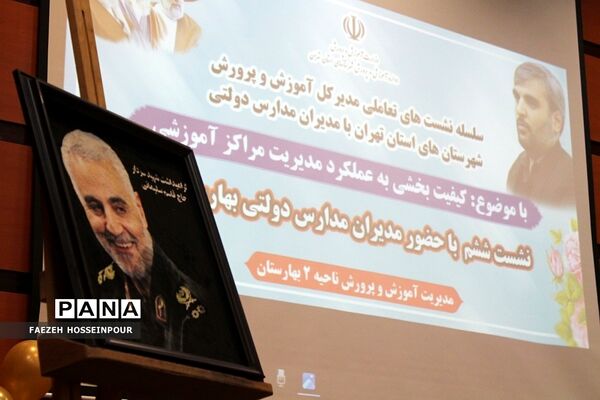 نشست کیفیت بخشی به عملکرد مدیریت مراکز آموزشی در بهارستان دو