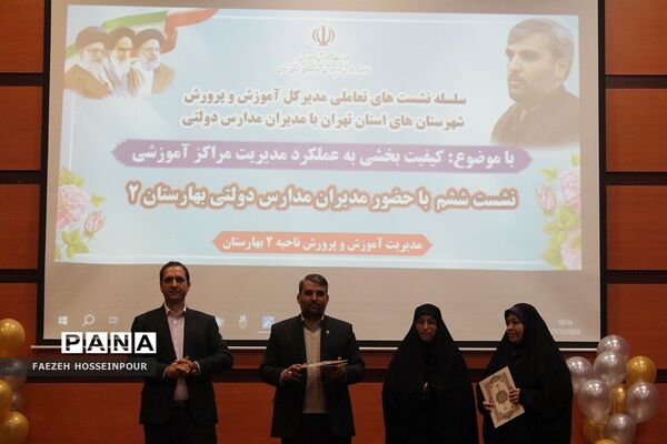 نشست کیفیت بخشی به عملکرد مدیریت مراکز آموزشی در بهارستان دو