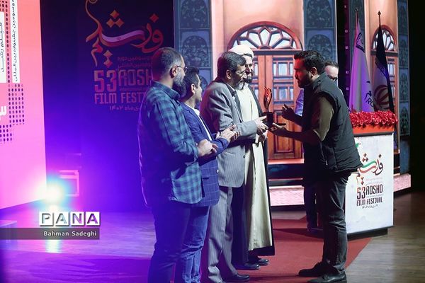 اختتامیه پنجاه و سومین دوره جشنواره بین‌المللی فیلم رشد