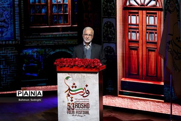 اختتامیه پنجاه و سومین دوره جشنواره بین‌المللی فیلم رشد