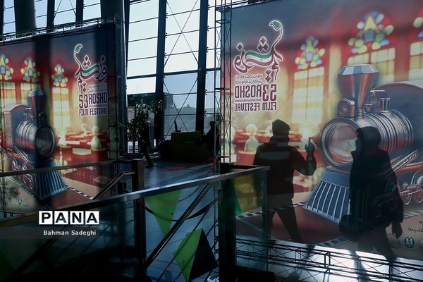 اختتامیه پنجاه و سومین دوره جشنواره بین‌المللی فیلم رشد