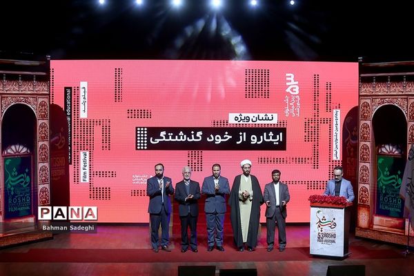 اختتامیه پنجاه و سومین دوره جشنواره بین‌المللی فیلم رشد